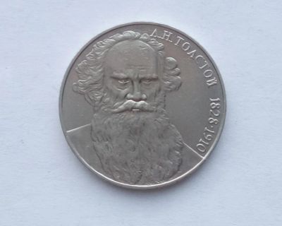 Лот: 21378793. Фото: 1. Юбилейный рубль СССР Толстой... Россия и СССР 1917-1991 года