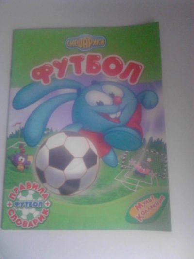 Лот: 4499771. Фото: 1. Смешарики 'Тренер' и 'Футбол... Другое (литература, книги)