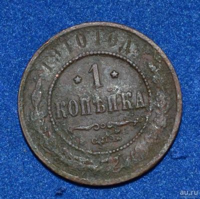 Лот: 12725820. Фото: 1. 1 копейка 1910 (458). Россия до 1917 года