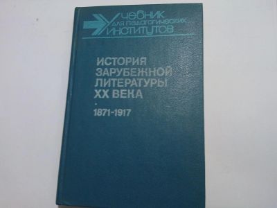Лот: 5157581. Фото: 1. Книга "История зарубежной литературы... История