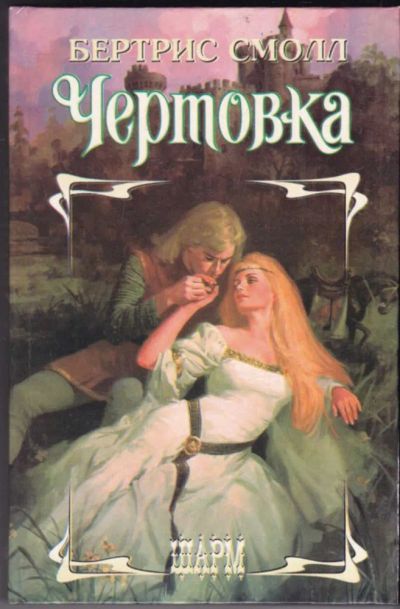Лот: 23440706. Фото: 1. Чертовка | Серия: Шарм. Художественная