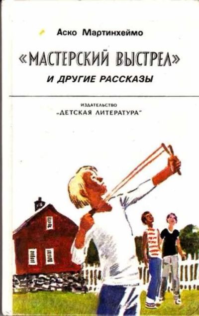 Лот: 12261865. Фото: 1. Мастерский выстрел" и другие рассказы. Художественная для детей