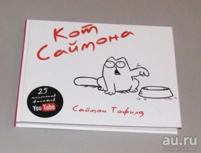 Лот: 8041626. Фото: 1. Книга комиксов Кот Саймона в твердом... Другое (литература, книги)