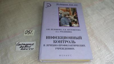 Лот: 8466130. Фото: 1. Инфекционный контроль в лечебно-профилактических... Другое (медицина и здоровье)