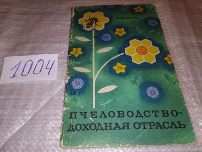 Лот: 15207449. Фото: 1. Богачев В.Ф. Пчеловодство-доходная... Домашние животные