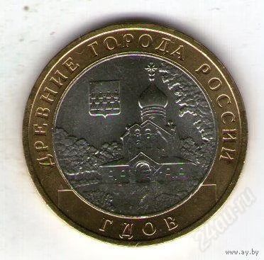 Лот: 2999854. Фото: 1. Монета 10 рублей Гдов (2007). Россия после 1991 года