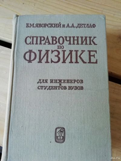 Лот: 13840766. Фото: 1. Справочник по физике для инженеров... Справочники