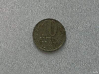 Лот: 15753252. Фото: 1. Монета СССР 10 копеек 1987 год. Россия и СССР 1917-1991 года