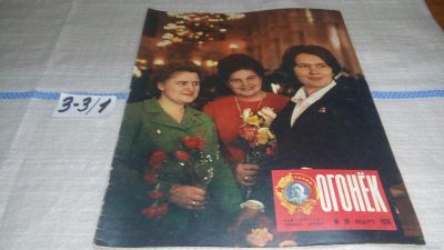 Лот: 16741372. Фото: 1. журнал Огонек 10.1976 (3-3\1). Другое (журналы, газеты, каталоги)