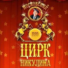Лот: 7896200. Фото: 1. Билеты в Цирк. Развлечения, мероприятия