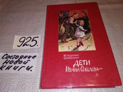 Лот: 13805151. Фото: 1. oz(3092355)Шмерлинг В.Г., Дети... Художественная для детей
