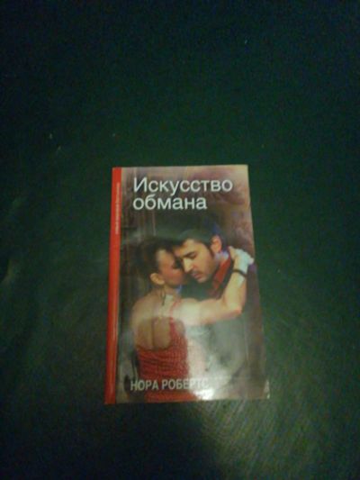 Лот: 24893610. Фото: 1. Книга. Художественная