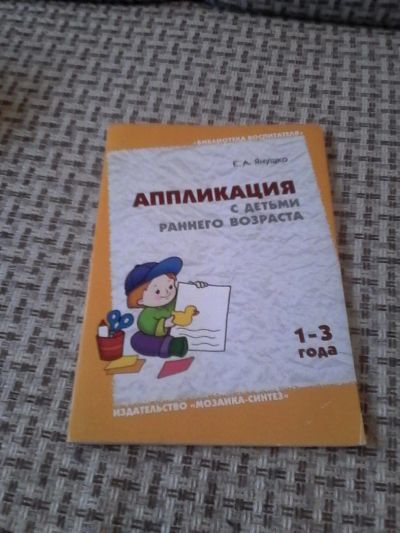 Лот: 6572810. Фото: 1. Пособие для воспитателя "Аппликация... Другое (учебники и методическая литература)