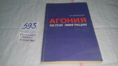 Лот: 10674444. Фото: 1. Агония белой эмиграции, Л.Шкаренков... История