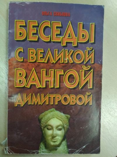 Лот: 20839743. Фото: 1. Ольга Свиблова Беседы с великой... Религия, оккультизм, эзотерика