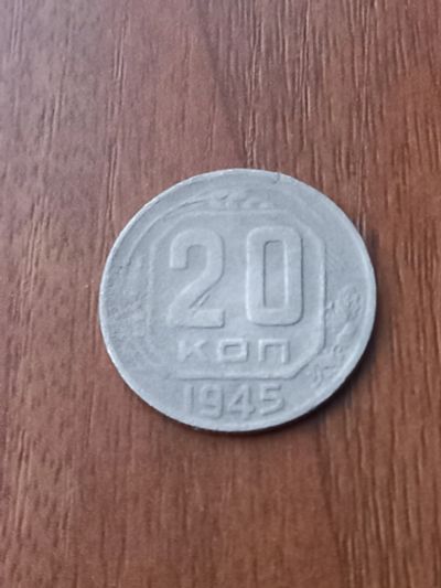 Лот: 24771176. Фото: 1. 20 копеек 1945. Не частая, хорошая. Россия и СССР 1917-1991 года