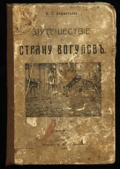 Лот: 5020614. Фото: 1. П.П.Инфантьев * Путешествие в... Книги