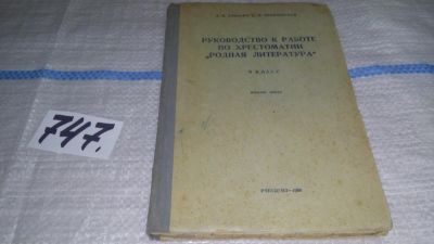 Лот: 12332927. Фото: 1. Руководство к работе по хрестоматии... Для школы