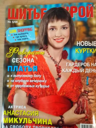 Лот: 15951629. Фото: 1. Журнал мод "Шитьё и крой" 5/2008. Рукоделие