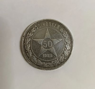 Лот: 25761700. Фото: 1. 50 копеек 1922 АГ. Россия и СССР 1917-1991 года