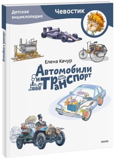 Лот: 24459241. Фото: 1. Автомобили и транспорт. Детская... Художественная для детей