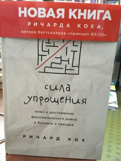 Лот: 13555061. Фото: 1. Ричард Кох "Сила упрощения. Ключ... Психология и философия бизнеса