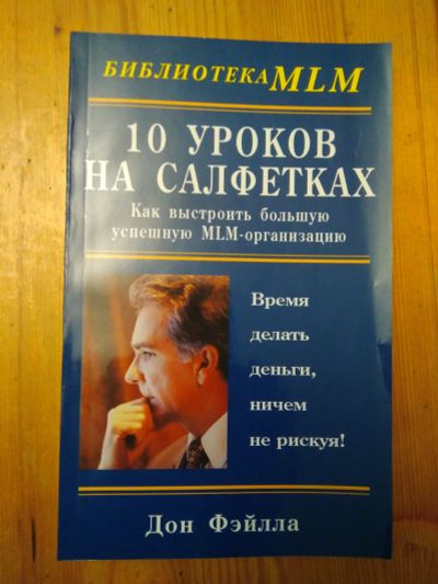 Лот: 19440461. Фото: 1. "10 уроков на салфетках", Дон... Психология и философия бизнеса