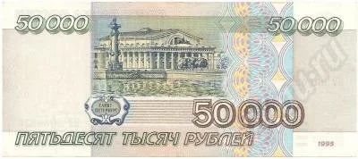 Лот: 211803. Фото: 1. 50 000 рублей 1995 год. Состояние... Россия, СССР, страны СНГ