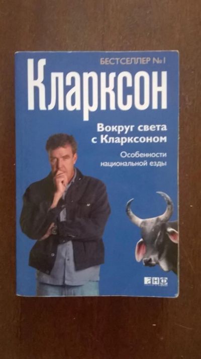 Лот: 7687822. Фото: 1. "Вокруг света с Кларксоном. Особенности... Другое (литература, книги)
