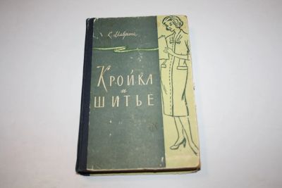 Лот: 24615121. Фото: 1. Кройка и шитье. Маврина К. 1960... Кулинария