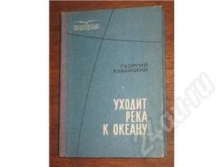 Лот: 11330. Фото: 1. Георгий Кублицкий. Уходит река... Красноярск