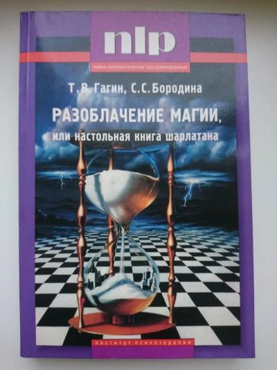 Лот: 10261973. Фото: 1. Гагин Т.В., Бородина С.С. - Разоблачение... Психология