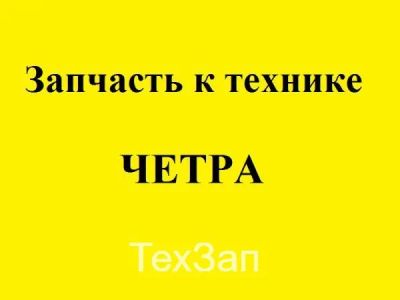 Лот: 19656983. Фото: 1. Комплект ЗИП ТЖ25-22-000КЗ-10. Другое (автозапчасти)