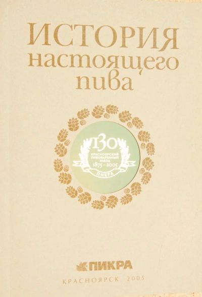 Лот: 5383773. Фото: 1. История настоящего пива (к 130-летию... История