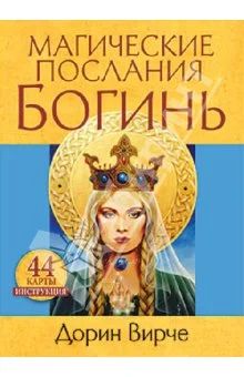 Лот: 4243704. Фото: 1. Магические послания богинь. Разное