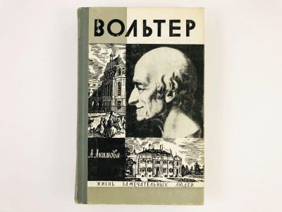 Лот: 23293595. Фото: 1. Вольтер. Акимова А.А. 1970 г. Мемуары, биографии