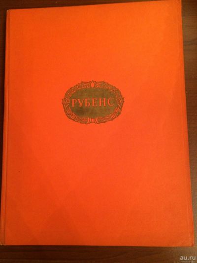 Лот: 16699139. Фото: 1. Книга. Питер Пауль Рубенс Альбом... Книги