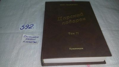 Лот: 10613246. Фото: 1. Царский подарок. Роман-сага в... Художественная