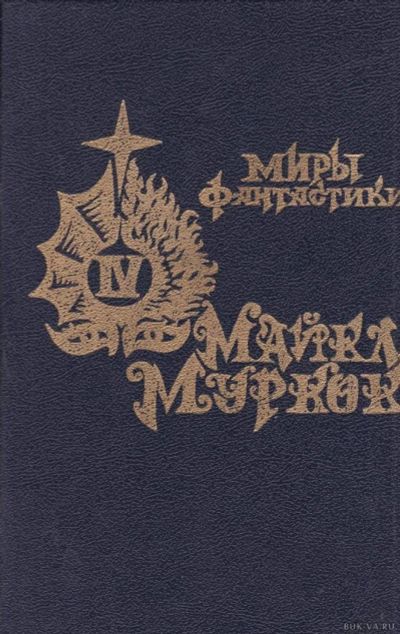 Лот: 10843899. Фото: 1. Майкл Муркок - Повелитель бурь... Художественная