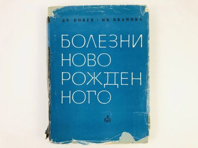 Лот: 23302386. Фото: 1. Болезни новорожденного. Бобев... Традиционная медицина