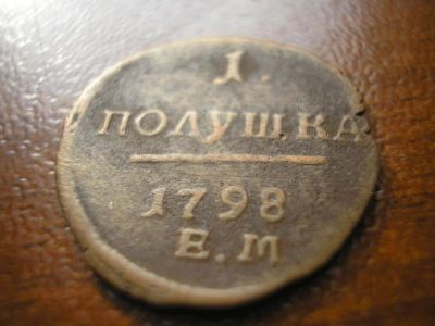 Лот: 8229863. Фото: 1. Очень редкая монета-Павловская... Россия до 1917 года
