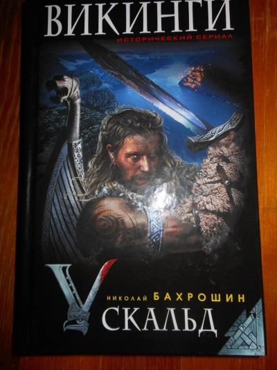 Лот: 3487908. Фото: 1. Бахрошин Николай. Викинги.Скальд... Художественная