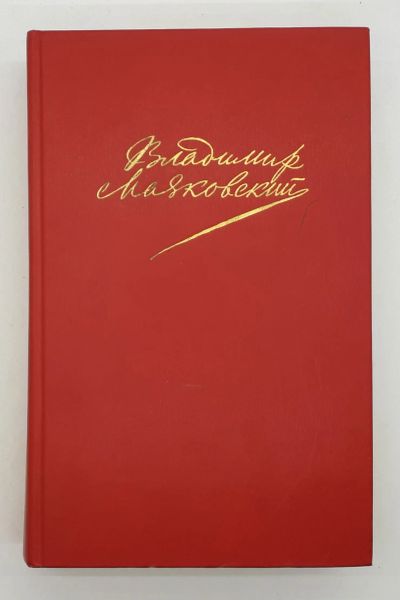 Лот: 25822461. Фото: 1. В. В. Маяковский / Сочинения в... Книги