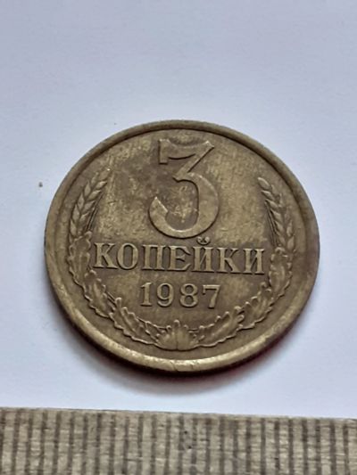 Лот: 21511548. Фото: 1. (№16156) 3 копейки 1987 год (Советская... Россия и СССР 1917-1991 года