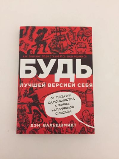 Лот: 10990659. Фото: 1. Дэн Вальдшмидт: Будь лучшей версией... Другое (литература, книги)