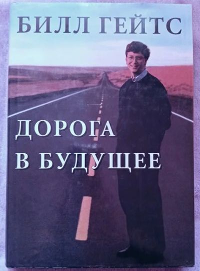 Лот: 16434811. Фото: 1. Книга Билла Гейтса "Дорога в будущее... Книги для родителей
