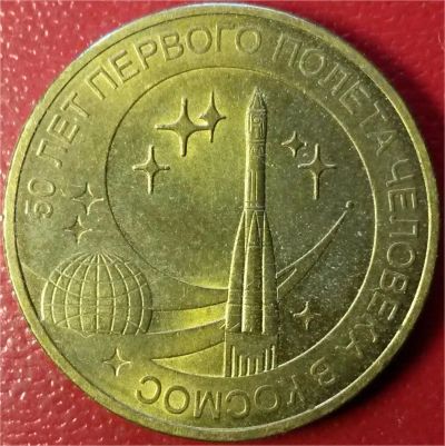 Лот: 7240138. Фото: 1. Россия 10 рублей 2011 год 50 лет... Россия после 1991 года