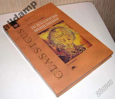 Лот: 5864426. Фото: 1. Книга автор Тихомиров О. К. "Психология... Психология