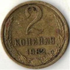 Лот: 9670226. Фото: 1. 2 копейки 1982 год. Россия и СССР 1917-1991 года