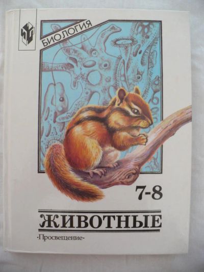 Лот: 4373860. Фото: 1. Учебник по Биологии Животные 7-8... Для школы